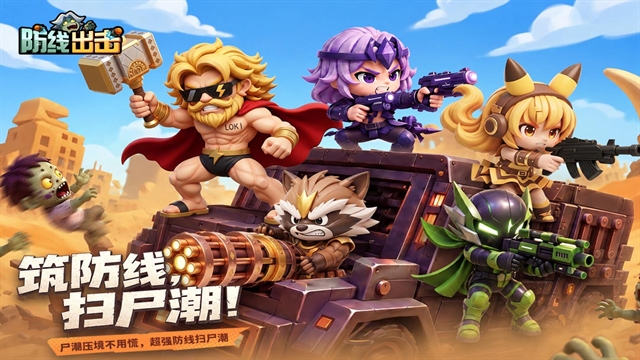 防线出击