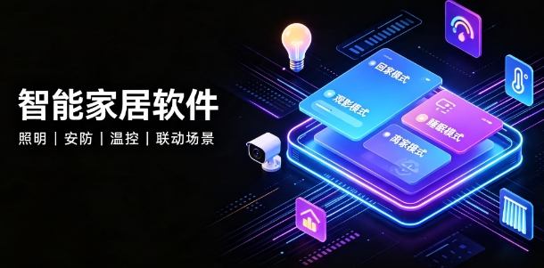 智能家居软件推荐