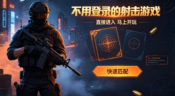 不用登录的射击游戏