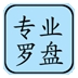 专业风水罗盘5.1