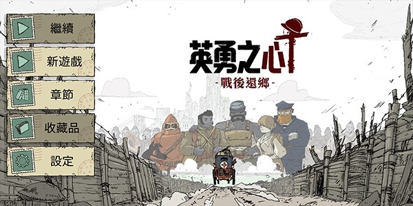 勇敢的心归乡