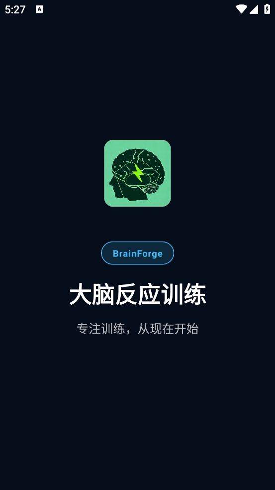 大脑反应训练