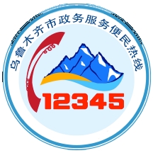 乌鲁木齐12345