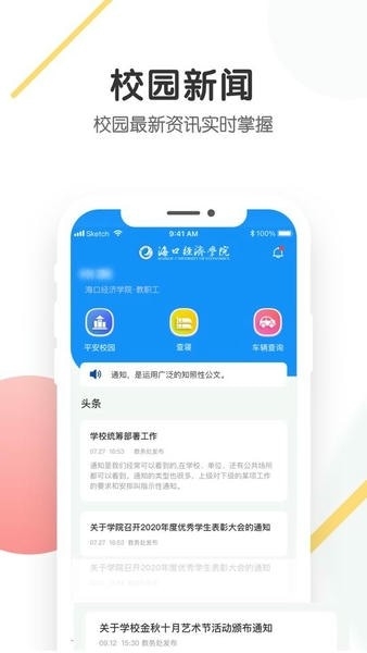 海经院校安保