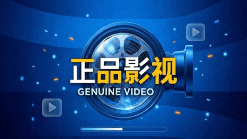 正品影视