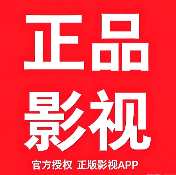 正品影视