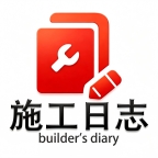 施工日志
