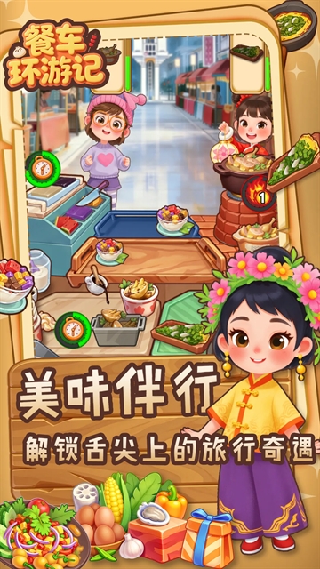 餐车环游记