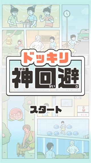 神回避1