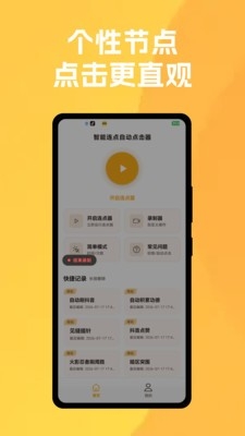 智能连点自动点击器