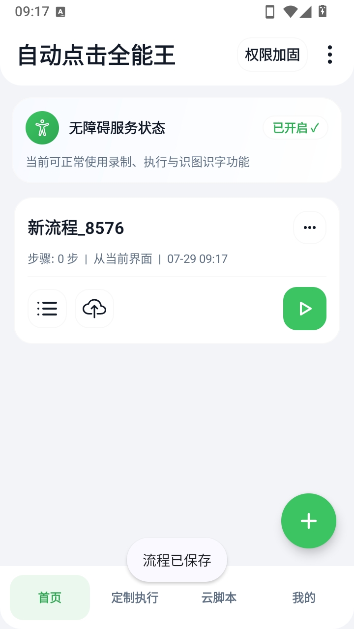 自动点击全能王