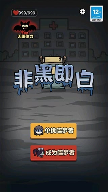 非黑即白无敌版