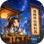 修仙摆摊模拟器