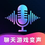 手游聊天变声器