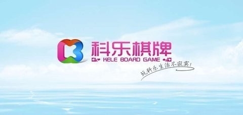 科乐棋牌2026官网版