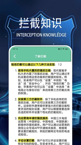 拦截管家