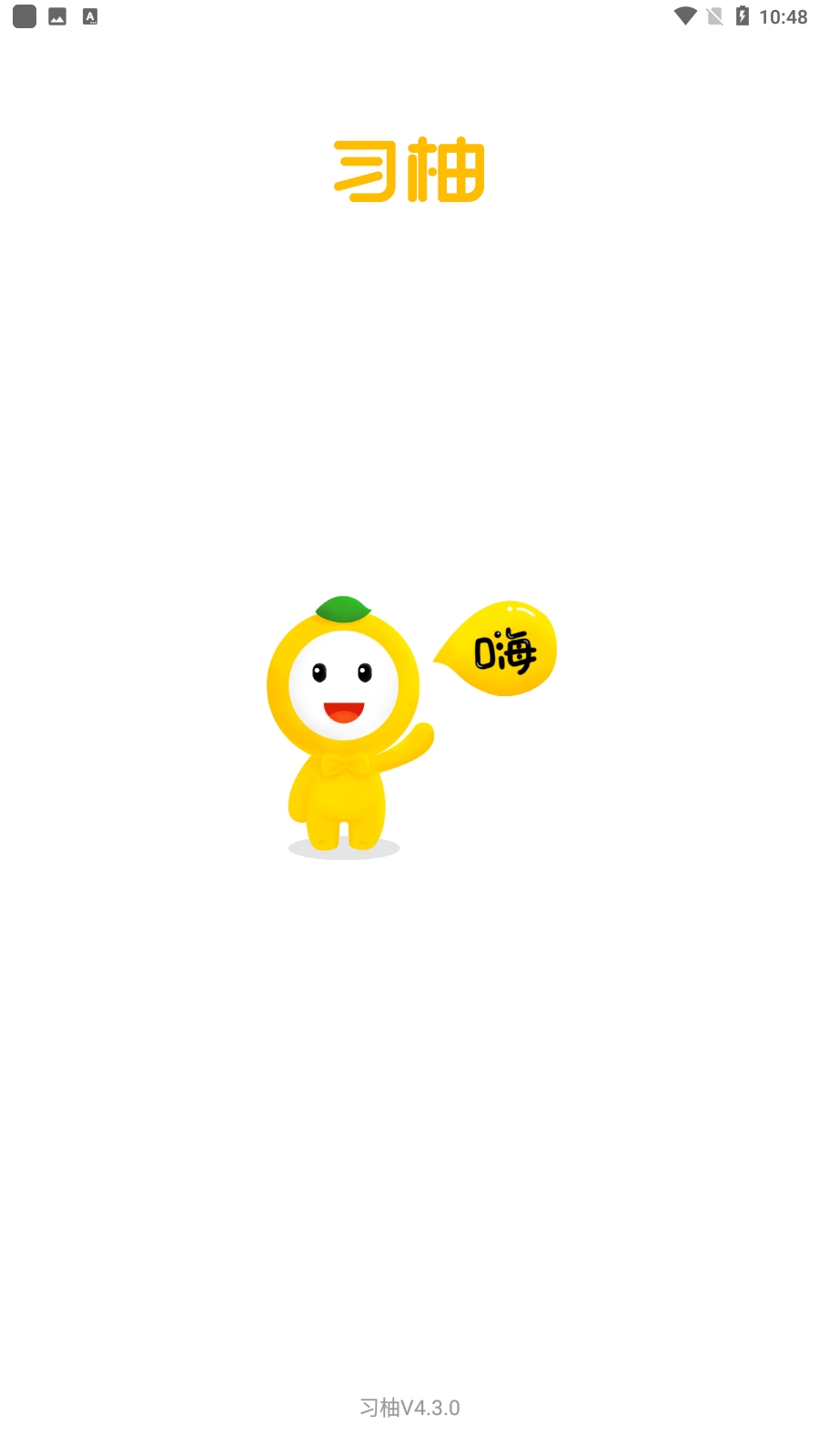 习柚
