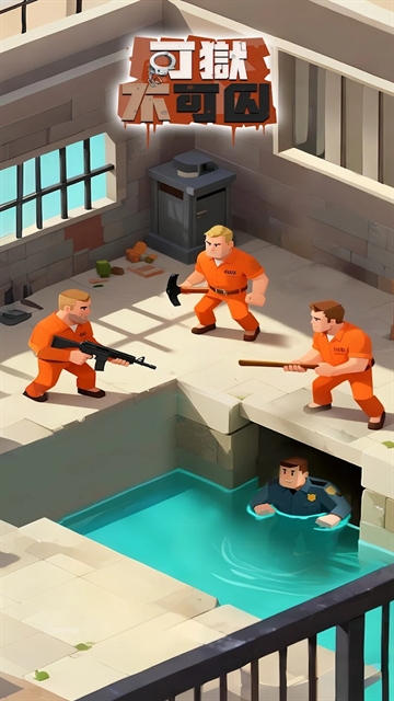 可狱不可囚