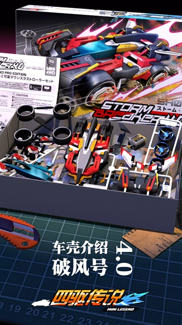 四驱传说