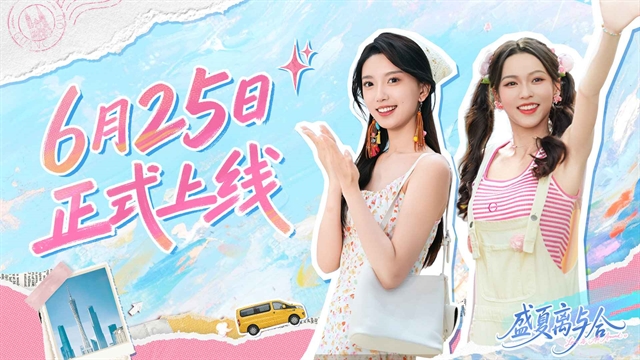 盛夏离与合