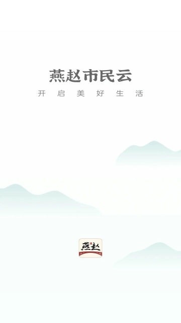 燕赵市民云