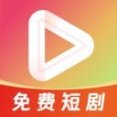 免费短剧全集剧