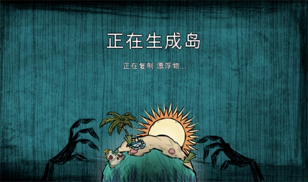 饥荒海滩破解版