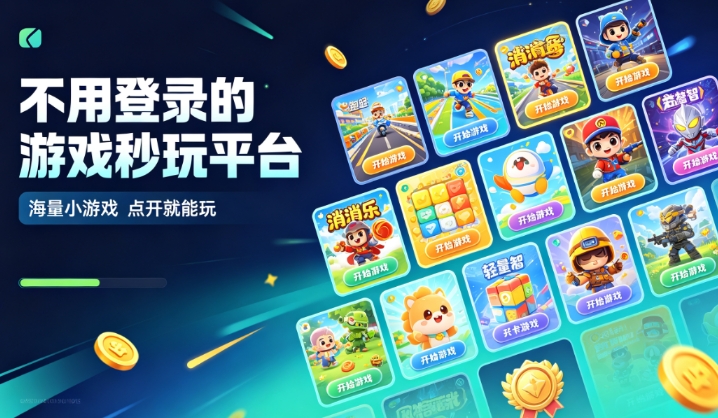 不用登录的游戏秒玩软件