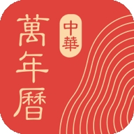 万年黄历