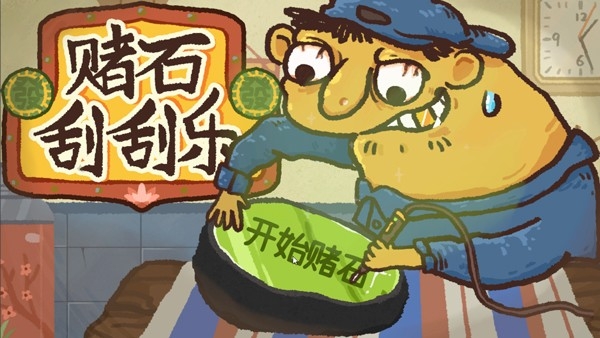 赌石刮刮乐