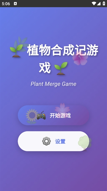 植物合成记