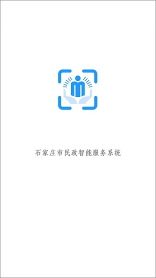 石家庄市民政智能服务