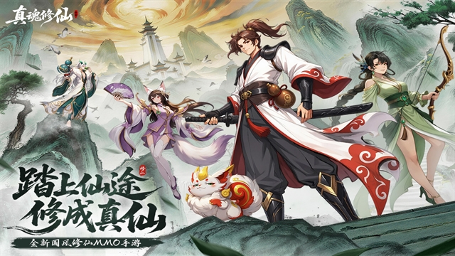 真魂修仙