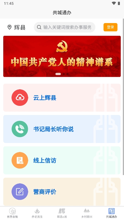 智慧辉县