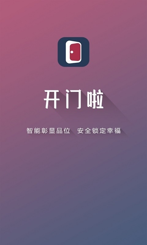 开门啦