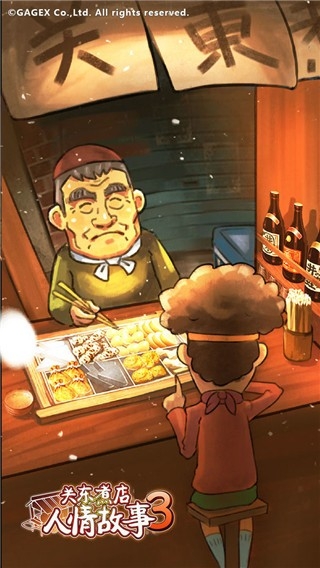 ​关东煮店人情故事3