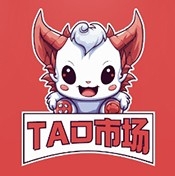 TAO市场