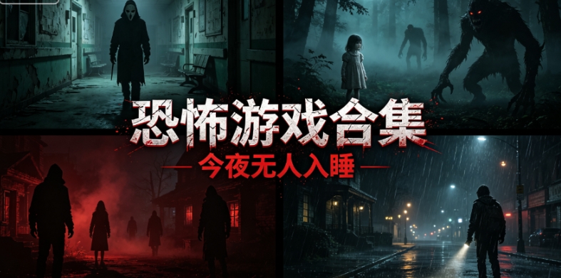 恐怖游戏手机版多人联机