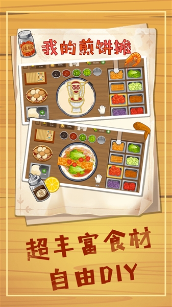 摊煎饼模拟器