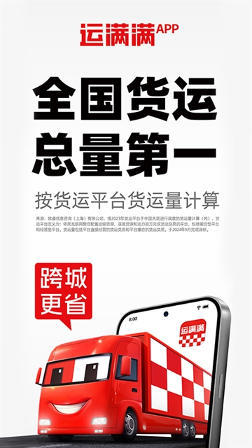 运满满货主