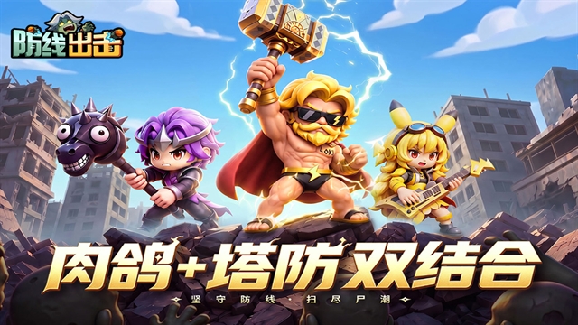 防线出击