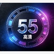 55流畅电视
