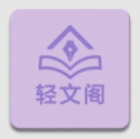 轻文阁小说