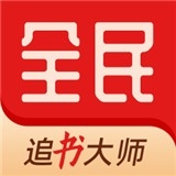 全民追书小说