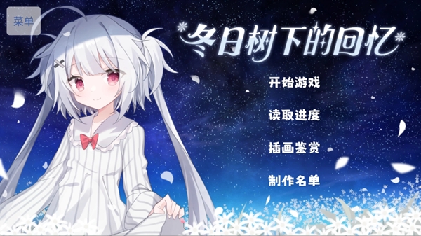 冬日树下的回忆