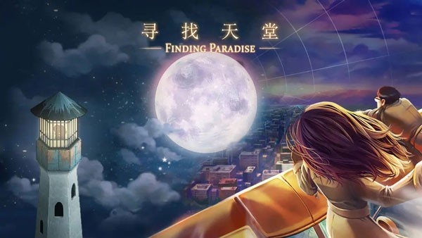 寻找天堂