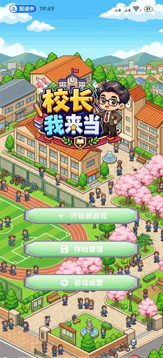 校长我来当