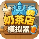 奶茶店模拟器重生之我在冰堡甜城当店长