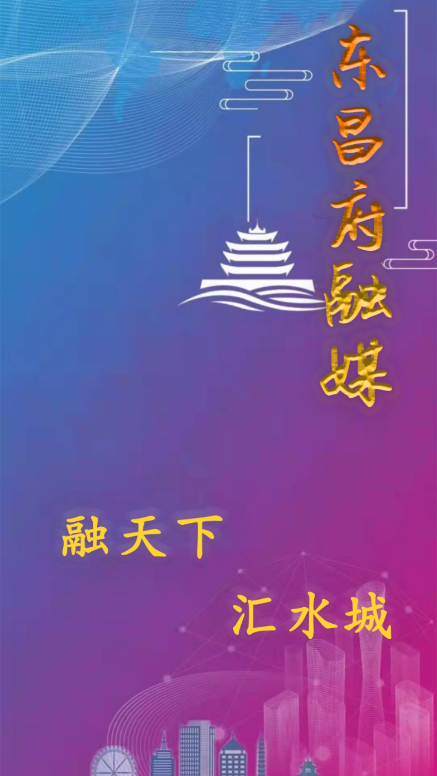 东昌府融媒