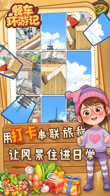 餐车环游记